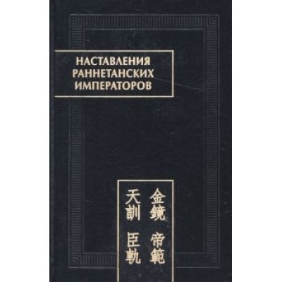 Наставления раннетанских императоров Наставления раннетанских императоров