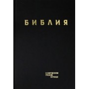 Библия. Книги Священного Писания Ветхого и Нового Завета в современном русском переводе