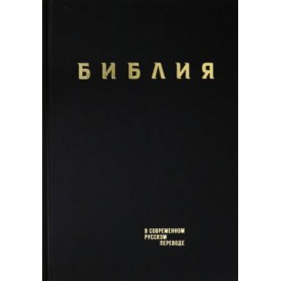 Библия. Книги Священного Писания Ветхого и Нового Завета в современном русском переводе Библия. Книги Священного Писания Ветхого и Нового Завета в современном русском переводе