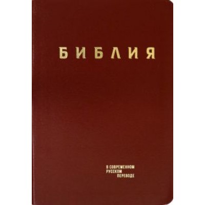 Библия. Книги Священного Писания Ветхого и Нового Завета в современном русском переводе Библия. Книги Священного Писания Ветхого и Нового Завета в современном русском переводе