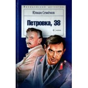 Юлиан Семенов: Петровка, 38