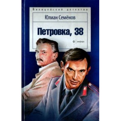 Юлиан Семенов: Петровка, 38 Юлиан Семенов: Петровка, 38