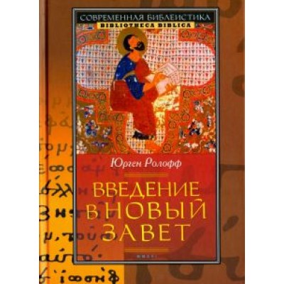 Юрген Ролофф: Введение в Новый Завет Юрген Ролофф: Введение в Новый Завет
