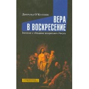 Джеральд ОКоллинс: Вера в воскресение. Значение и обещание воскресшего Иисуса