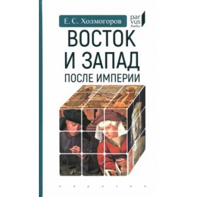 Егор Холмогоров: Восток и Запад после Империи Егор Холмогоров: Восток и Запад после Империи