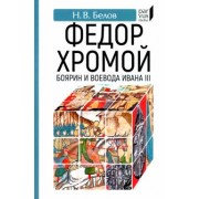 Никита Белов: Федор Хромой — боярин и воевода Ивана III