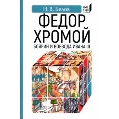 Никита Белов: Федор Хромой — боярин и воевода Ивана III Никита Белов: Федор Хромой — боярин и воевода Ивана III