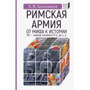 Андрей Банников: Римскaя армия. От мифа к истории. VIII — первая половина IV в. до н. э.