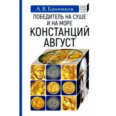Андрей Банников: Победитель на суше и на море Констанций Август Андрей Банников: Победитель на суше и на море Констанций Август