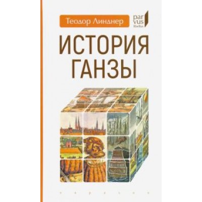 Теодор Линдер: История Ганзы Теодор Линдер: История Ганзы