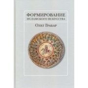 Олег Грабар: Формирование исламского искусства