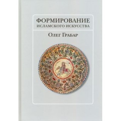 Олег Грабар: Формирование исламского искусства Олег Грабар: Формирование исламского искусства