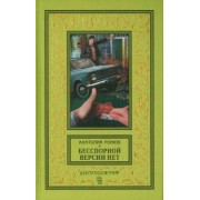 Анатолий Ромов: Бесспорной версии нет