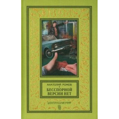 Анатолий Ромов: Бесспорной версии нет Анатолий Ромов: Бесспорной версии нет