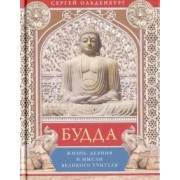 Сергей Ольденбург: Будда. Жизнь, деяния и мысли великого учителя