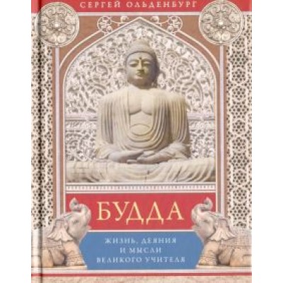 Сергей Ольденбург: Будда. Жизнь, деяния и мысли великого учителя Сергей Ольденбург: Будда. Жизнь, деяния и мысли великого учителя