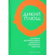Дикий плющ. Духовная автобиография дзэнского наставника Хакуина