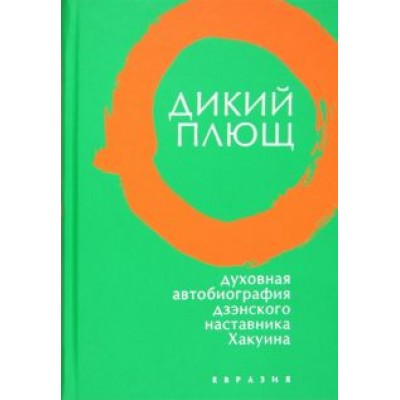 Дикий плющ. Духовная автобиография дзэнского наставника Хакуина Дикий плющ. Духовная автобиография дзэнского наставника Хакуина