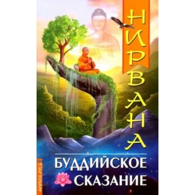 Нирвана. Буддийское сказание Нирвана. Буддийское сказание