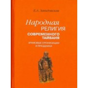 Екатерина Завидовская: Народная религия современного Тайваня. Храмовые организации и праздники