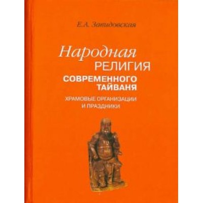 Екатерина Завидовская: Народная религия современного Тайваня. Храмовые организации и праздники Екатерина Завидовская: Народная религия современного Тайваня. Храмовые организации и праздники