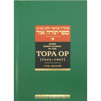 Рабби Шнеур-Залман из Ляд: Тора Ор (Тора - свет). В 4-х томах. Том 1 Рабби Шнеур-Залман из Ляд: Тора Ор (Тора - свет). В 4-х томах. Том 1