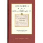 Дуджом Лингпа: Состояние будды без медитации. Провидческие откровения Великого совершенства Дуджома Лингпы. Том II