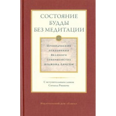 Дуджом Лингпа: Состояние будды без медитации. Провидческие откровения Великого совершенства Дуджома Лингпы. Том II Дуджом Лингпа: Состояние будды без медитации. Провидческие откровения Великого совершенства Дуджома Лингпы. Том II