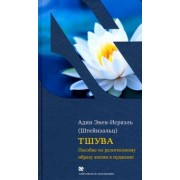 (Штейнзальц) Эвен-Исраэль: Тшува. Пособие по религиозному образу жизни в иудаизме
