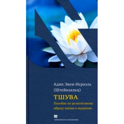 (Штейнзальц) Эвен-Исраэль: Тшува. Пособие по религиозному образу жизни в иудаизме (Штейнзальц) Эвен-Исраэль: Тшува. Пособие по религиозному образу жизни в иудаизме