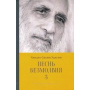 Чандра Удасин: Песнь безмолвия. Книга 3