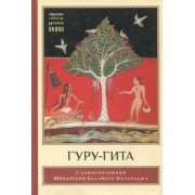Гуру-гита с комментариями Шиварудры Балайоги