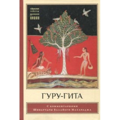 Гуру-гита с комментариями Шиварудры Балайоги Гуру-гита с комментариями Шиварудры Балайоги