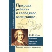 Жан-Жак Руссо: Природа ребенка и свободное воспитание. Развитие личности ребенка