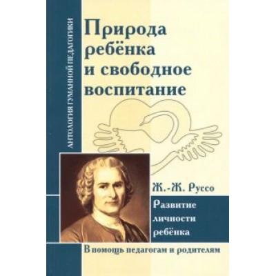 Жан-Жак Руссо: Природа ребенка и свободное воспитание. Развитие личности ребенка Жан-Жак Руссо: Природа ребенка и свободное воспитание. Развитие личности ребенка