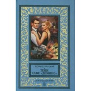 Эдуард Хруцкий: Тени кафе "Домино"