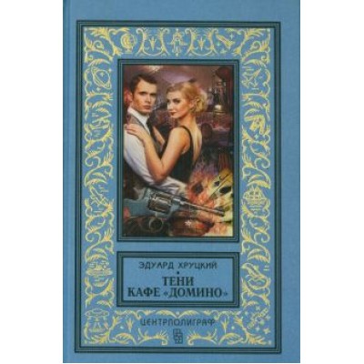 Эдуард Хруцкий: Тени кафе Эдуард Хруцкий: Тени кафе