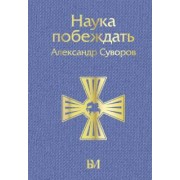 Александр Суворов: Наука побеждать