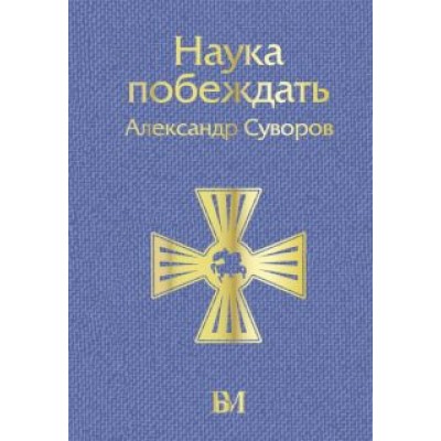 Александр Суворов: Наука побеждать Александр Суворов: Наука побеждать