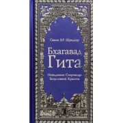 Бхагавад Гита. Невиданное Сокровище Безусловной Красоты