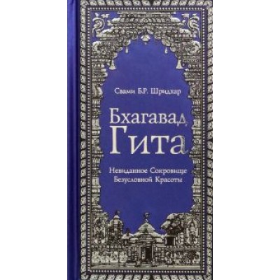Бхагавад Гита. Невиданное Сокровище Безусловной Красоты Бхагавад Гита. Невиданное Сокровище Безусловной Красоты