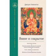 Джецун Таранатха: Явное и сокрытое. Золотые четки. Восхваление двадцати одной Тары-Освободительницы. Сборник
