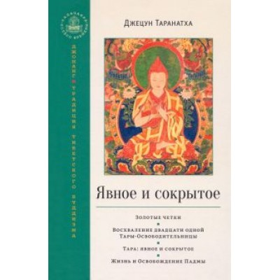 Джецун Таранатха: Явное и сокрытое. Золотые четки. Восхваление двадцати одной Тары-Освободительницы. Сборник Джецун Таранатха: Явное и сокрытое. Золотые четки. Восхваление двадцати одной Тары-Освободительницы. Сборник