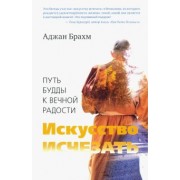 Аджан Брахм: Искусство исчезать. Путь Будды к вечной радости
