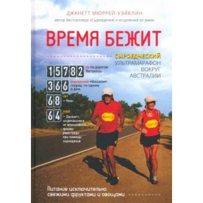 Джанетт Мюррей-Уэйклин: Время бежит. Сыроедческий ультрамарафон вокруг Австралии Джанетт Мюррей-Уэйклин: Время бежит. Сыроедческий ультрамарафон вокруг Австралии