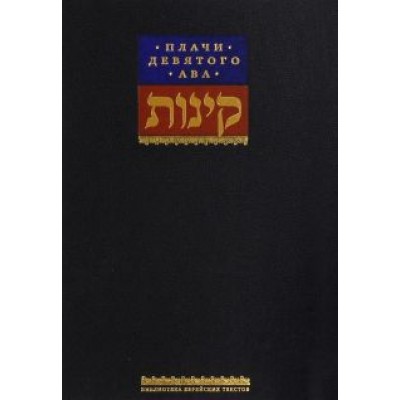 Плачи девятого ава. Храм, который мы потеряли Плачи девятого ава. Храм, который мы потеряли