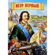 Маргарита Альбедиль: Петр Первый