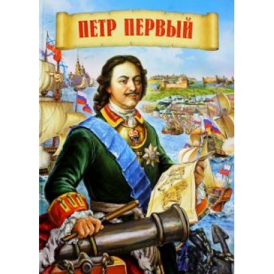 Маргарита Альбедиль: Петр Первый Маргарита Альбедиль: Петр Первый