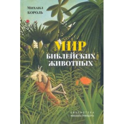 Михаил Король: Мир библейских животных Михаил Король: Мир библейских животных