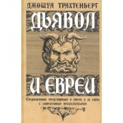 Джошуа Трахтенберг: Дьявол и евреи. Средневековые представления о евреях и их связь с современным антисемитизмом